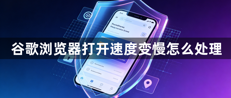 谷歌浏览器打开速度变慢怎么处理1