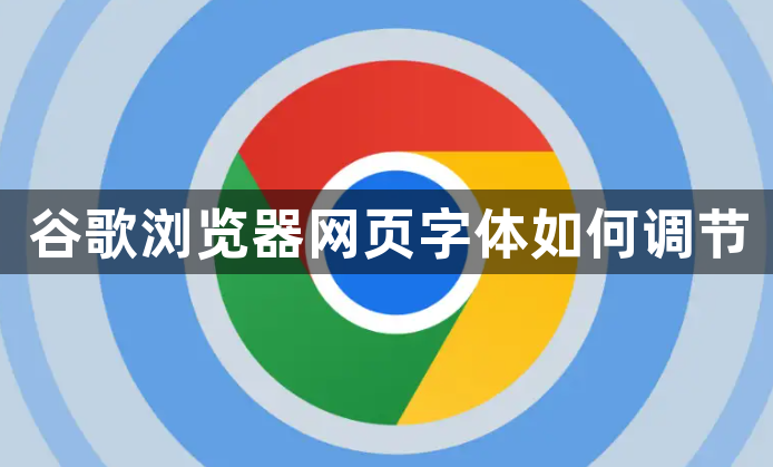 谷歌浏览器网页字体如何调节1