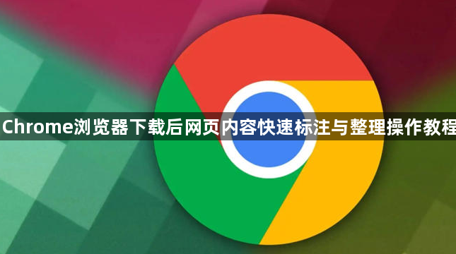 Chrome浏览器下载后网页内容快速标注与整理操作教程1