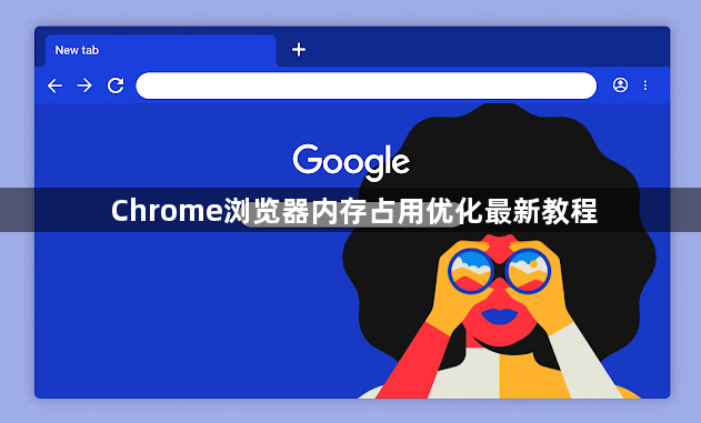 Chrome浏览器内存占用优化最新教程1