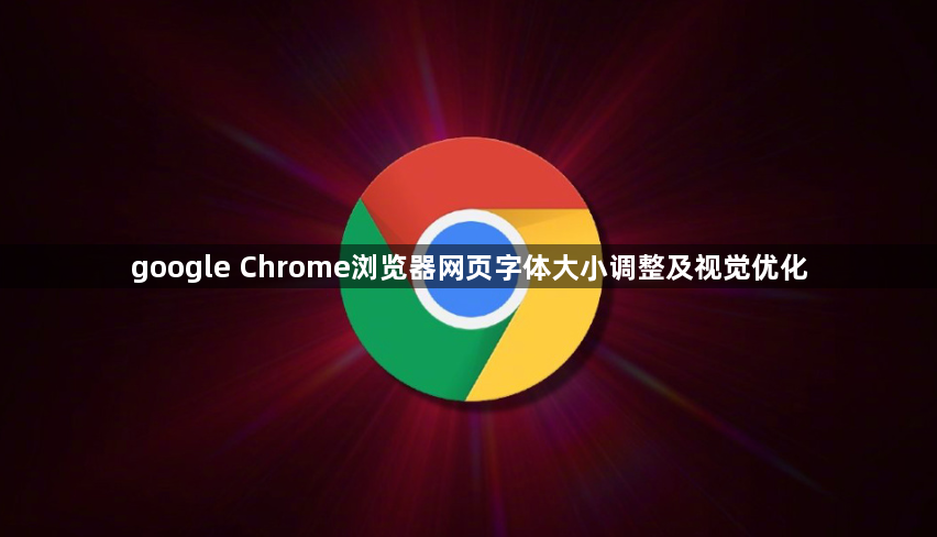 google Chrome浏览器网页字体大小调整及视觉优化1