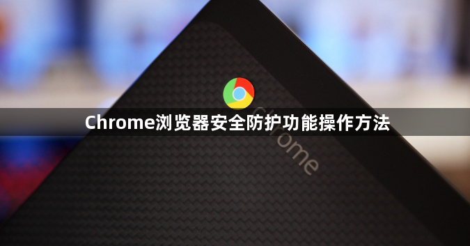 Chrome浏览器安全防护功能操作方法1