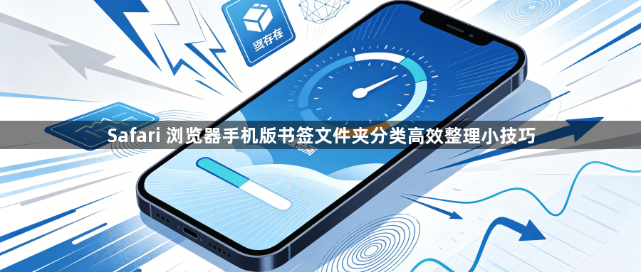 Safari 浏览器手机版书签文件夹分类高效整理小技巧1