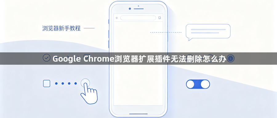 Google Chrome浏览器扩展插件无法删除怎么办1