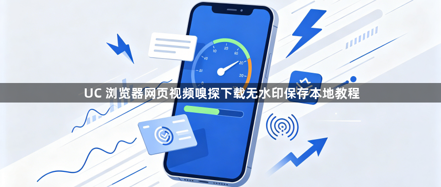 UC 浏览器网页视频嗅探下载无水印保存本地教程1
