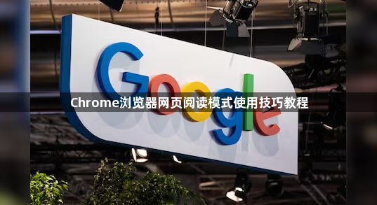 Chrome浏览器网页阅读模式使用技巧教程1