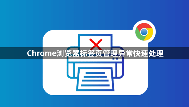 Chrome浏览器标签页管理异常快速处理1