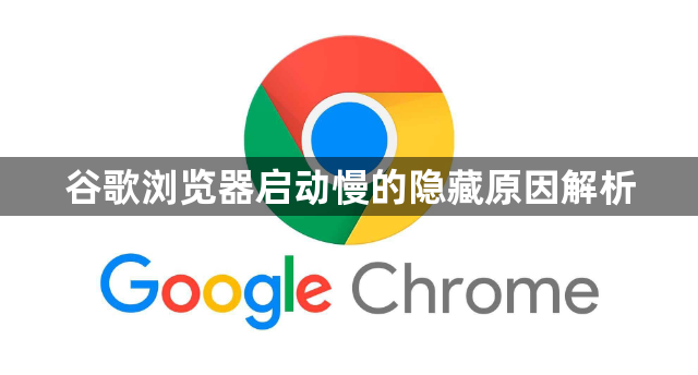 谷歌浏览器启动慢的隐藏原因解析1