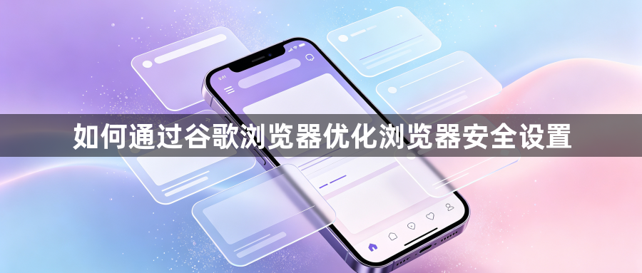 如何通过谷歌浏览器优化浏览器安全设置1