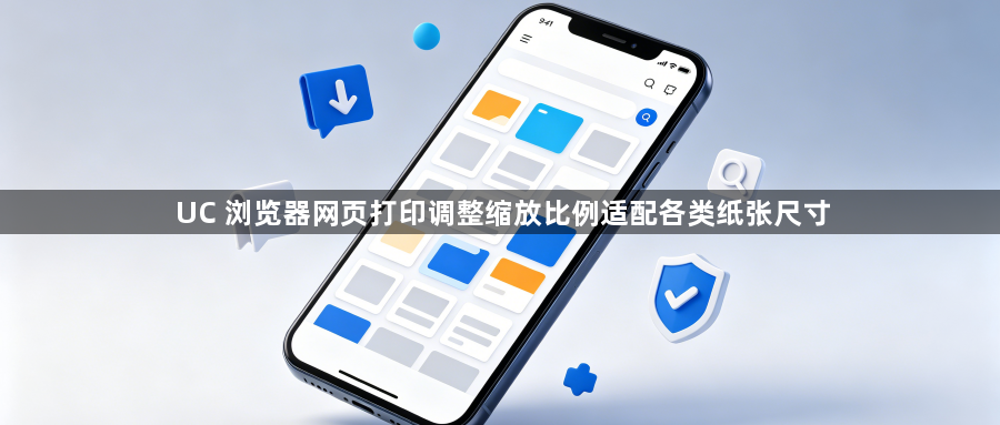 UC 浏览器网页打印调整缩放比例适配各类纸张尺寸1