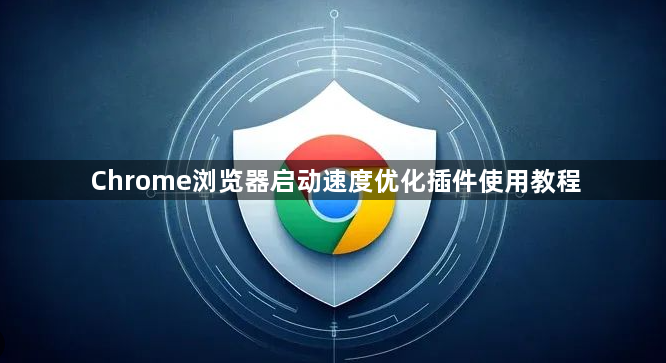Chrome浏览器启动速度优化插件使用教程1