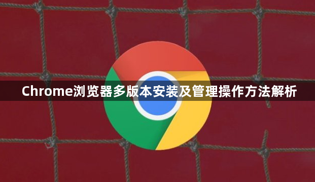 Chrome浏览器多版本安装及管理操作方法解析1