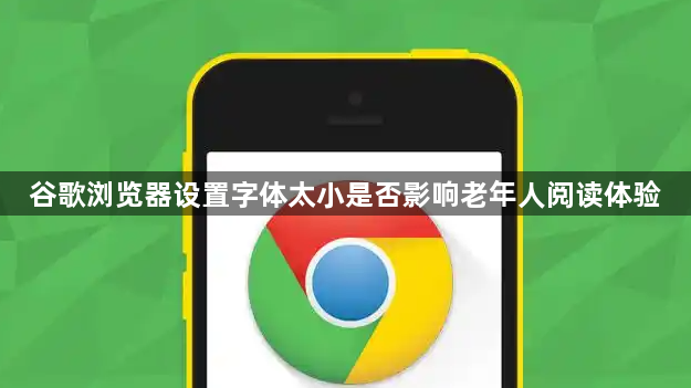 谷歌浏览器设置字体太小是否影响老年人阅读体验1