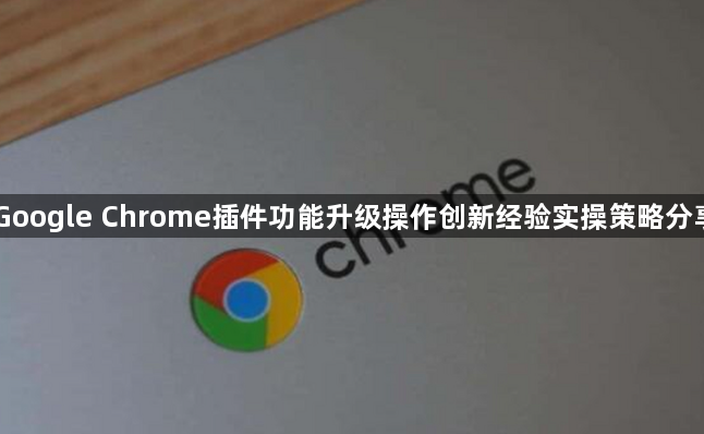 Google Chrome插件功能升级操作创新经验实操策略分享1