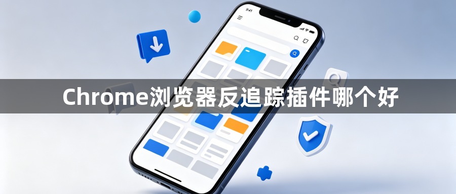 Chrome浏览器反追踪插件哪个好1