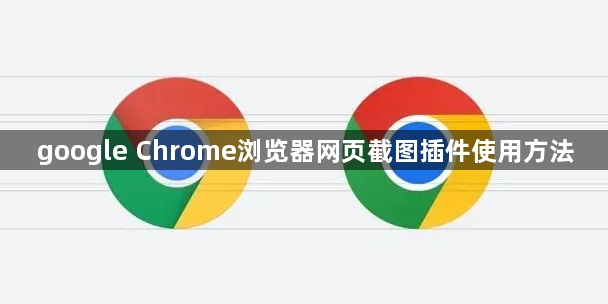 google Chrome浏览器网页截图插件使用方法1