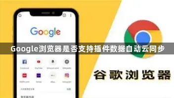 Google浏览器是否支持插件数据自动云同步1