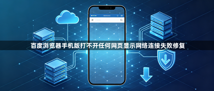 百度浏览器手机版打不开任何网页显示网络连接失败修复1