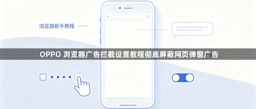 OPPO 浏览器广告拦截设置教程彻底屏蔽网页弹窗广告1