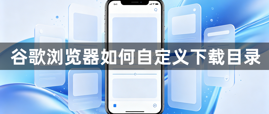 谷歌浏览器如何自定义下载目录1
