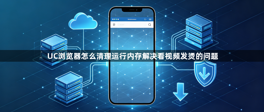 UC浏览器怎么清理运行内存解决看视频发烫的问题1