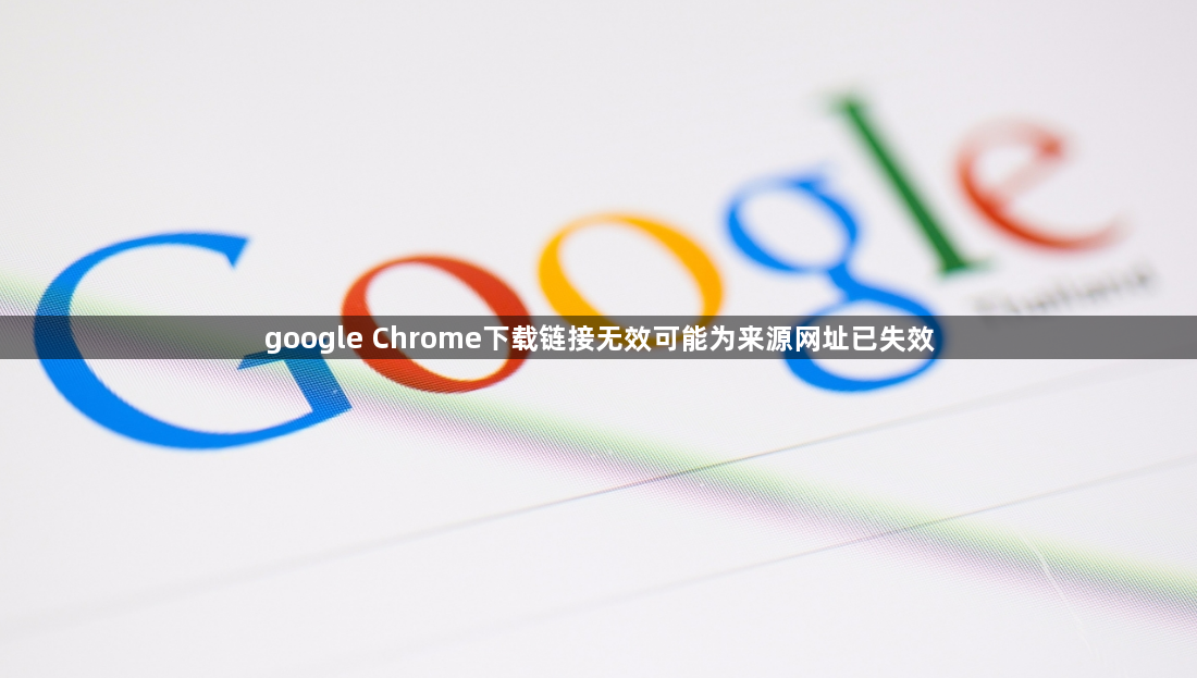 google Chrome下载链接无效可能为来源网址已失效1