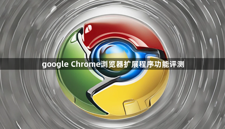 google Chrome浏览器扩展程序功能评测1