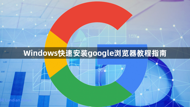 Windows快速安装google浏览器教程指南1