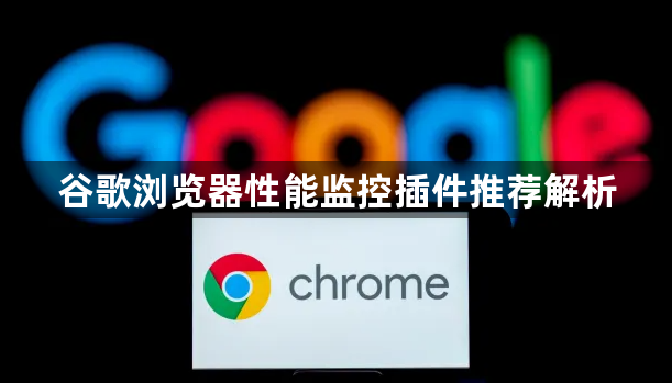 谷歌浏览器性能监控插件推荐解析1