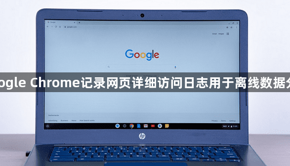 google Chrome记录网页详细访问日志用于离线数据分析1