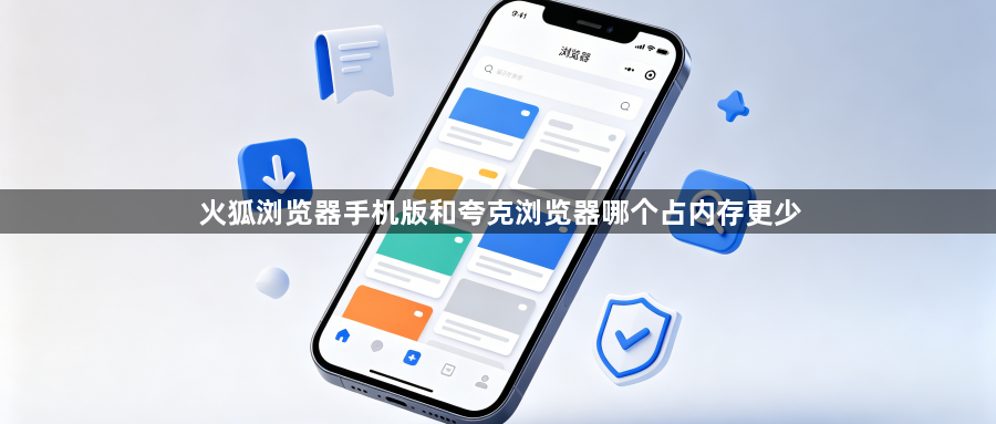 火狐浏览器手机版和夸克浏览器哪个占内存更少1
