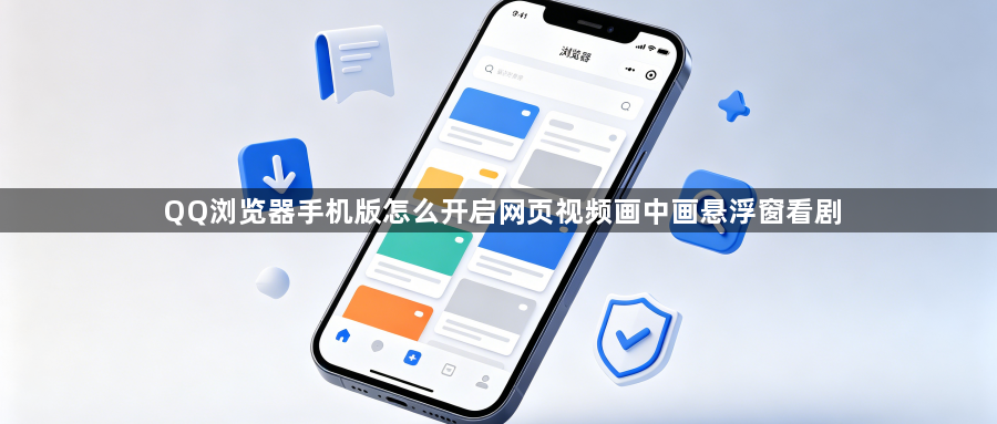 QQ浏览器手机版怎么开启网页视频画中画悬浮窗看剧1
