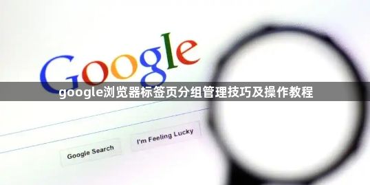 google浏览器标签页分组管理技巧及操作教程1