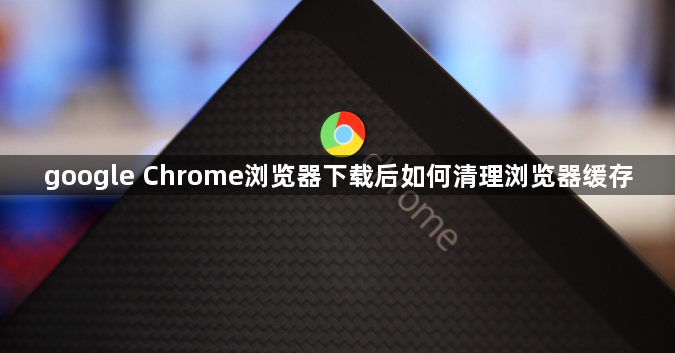 google Chrome浏览器下载后如何清理浏览器缓存1