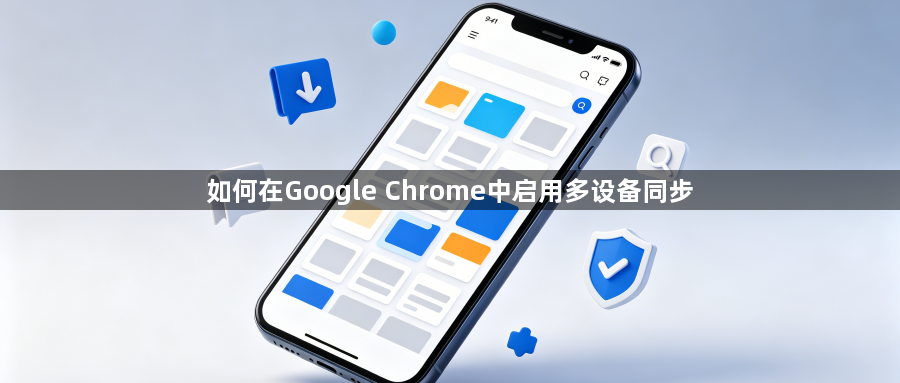如何在Google Chrome中启用多设备同步1