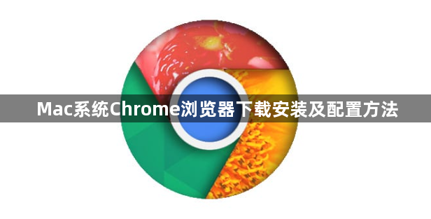 Mac系统Chrome浏览器下载安装及配置方法1