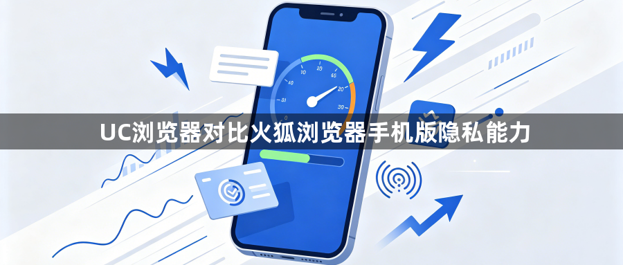 UC浏览器对比火狐浏览器手机版隐私能力1