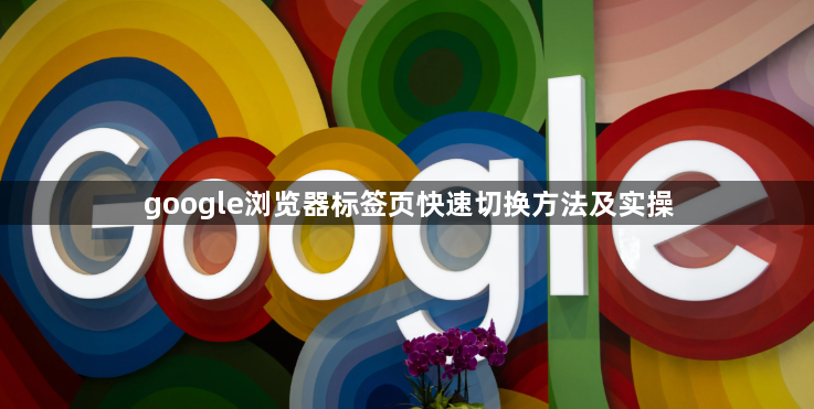 google浏览器标签页快速切换方法及实操1