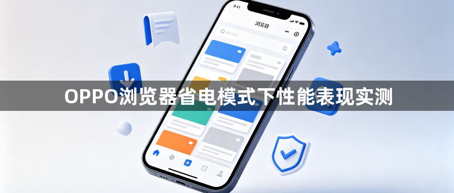 OPPO浏览器省电模式下性能表现实测1