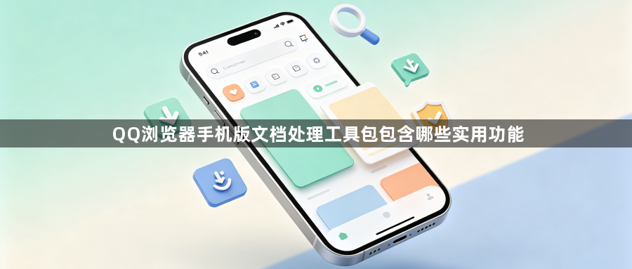QQ浏览器手机版文档处理工具包包含哪些实用功能1