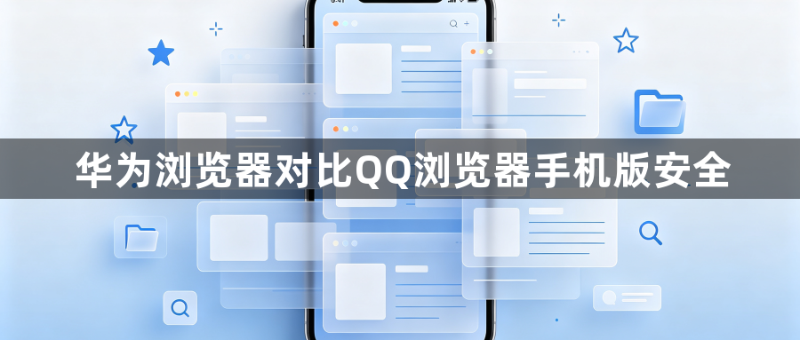 华为浏览器对比QQ浏览器手机版安全1