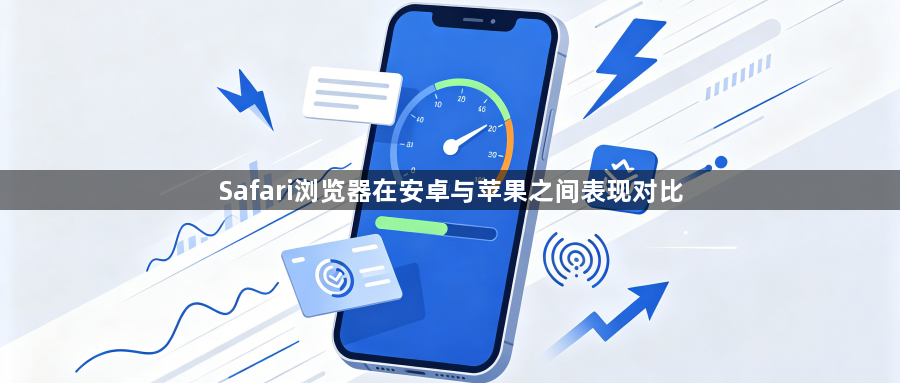 Safari浏览器在安卓与苹果之间表现对比1