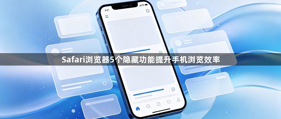 Safari浏览器5个隐藏功能提升手机浏览效率1