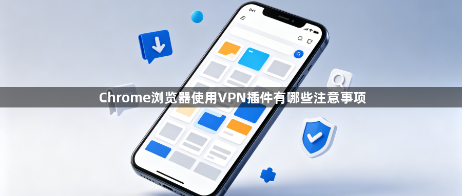 Chrome浏览器使用VPN插件有哪些注意事项1