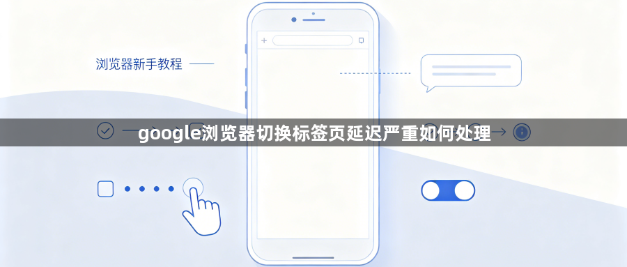 google浏览器切换标签页延迟严重如何处理1