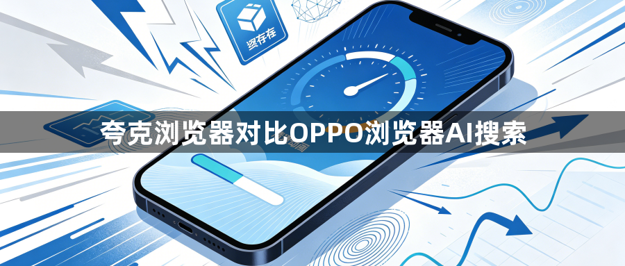 夸克浏览器对比OPPO浏览器AI搜索1