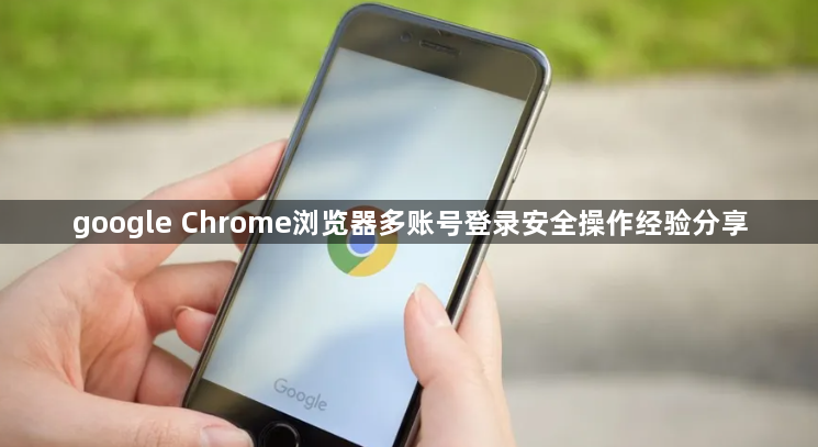google Chrome浏览器多账号登录安全操作经验分享1