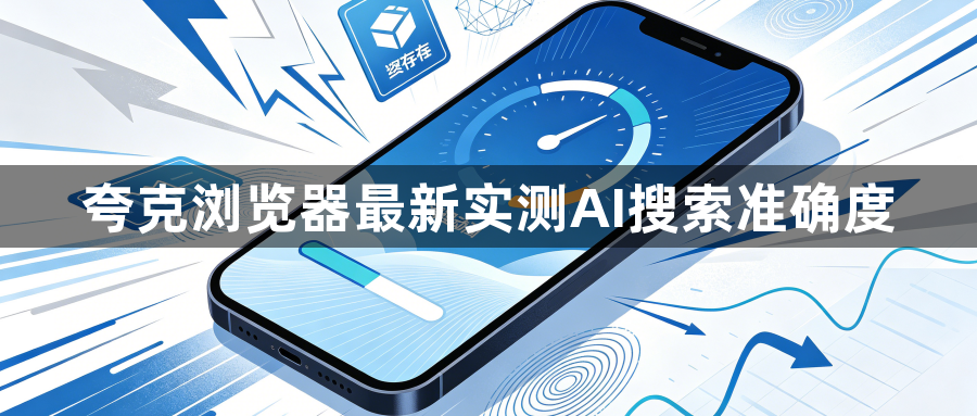 夸克浏览器最新实测AI搜索准确度1