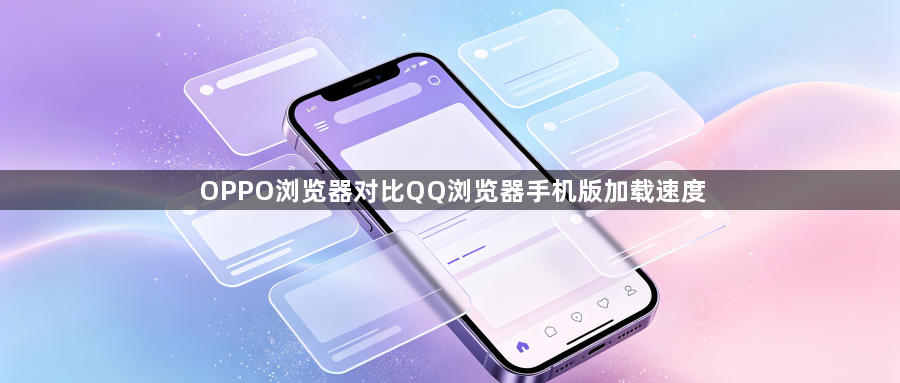 OPPO浏览器对比QQ浏览器手机版加载速度1