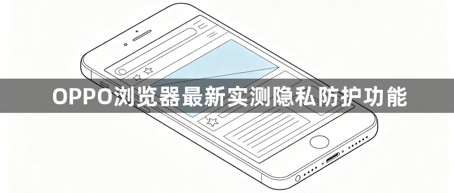 OPPO浏览器最新实测隐私防护功能1